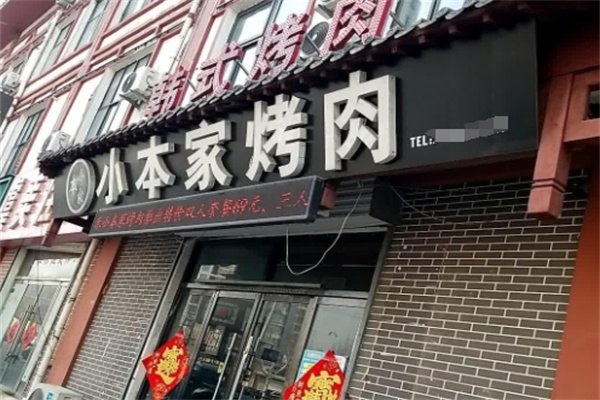 小本家烤肉