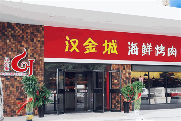 汉金城烤肉自助