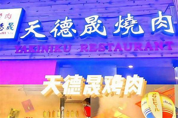 天德晟烤肉