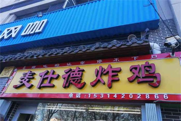 麦仕德炸鸡