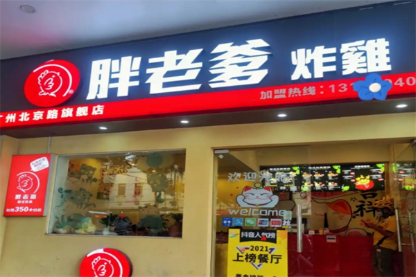 胖老爹美式炸鸡