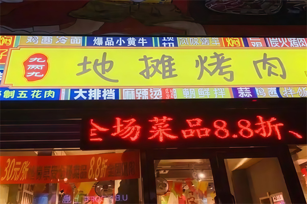 9两9地摊烤肉