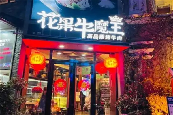 花果牛魔王碳烤肉