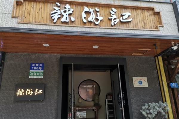 辣游记火锅