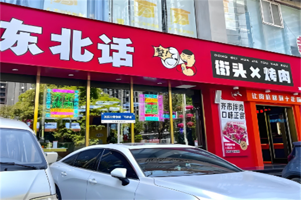 东北话街头烤肉 东北话街头烤肉