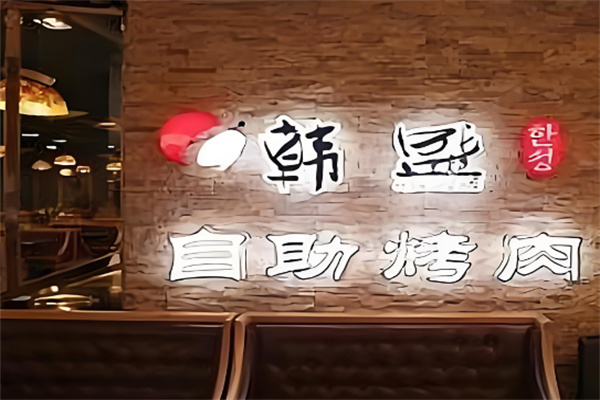韩盛烤肉自助餐