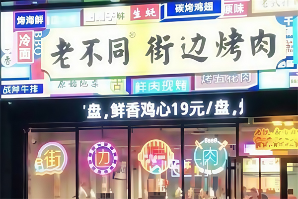 老不同街边烤肉