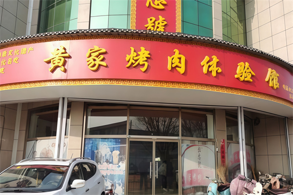 伍忠号黄家烤肉 伍忠号黄家烤肉