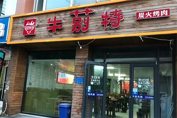 牛莂特炭火烤肉