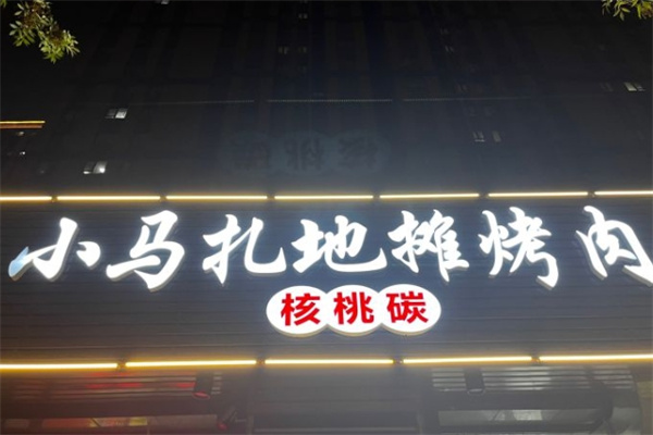 小马扎地摊烤肉