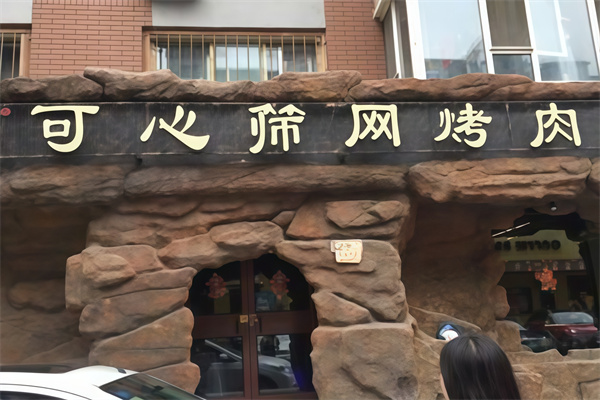可心筛网烤肉