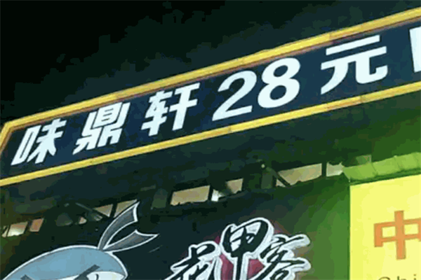 味鼎轩自助火锅