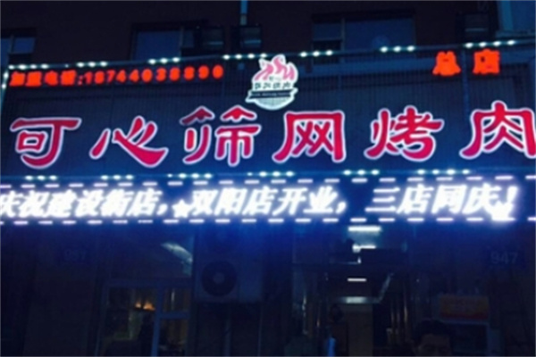 可心筛网烤肉