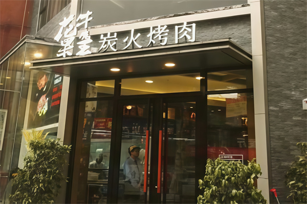 花果牛魔王碳烤肉
