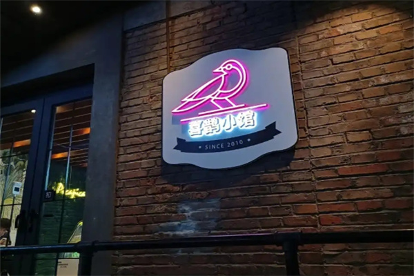 喜鹊小馆烤肉餐厅 喜鹊小馆烤肉餐厅