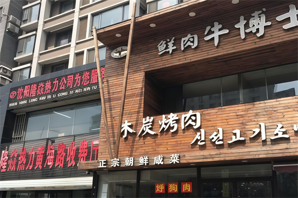 牛博士烤肉
