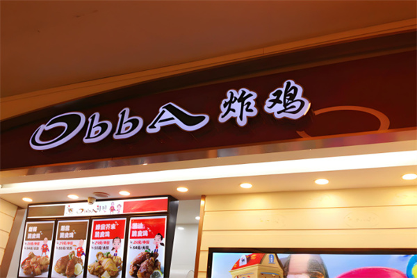obba炸鸡