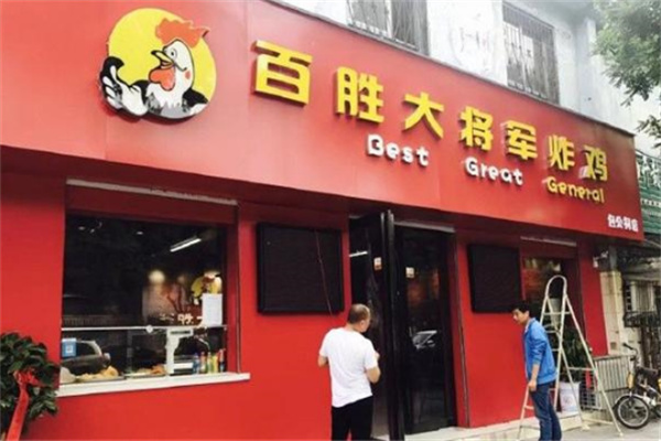 百胜大将军炸鸡