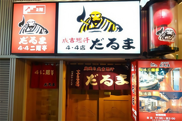 成吉思汗铁帽烤肉
