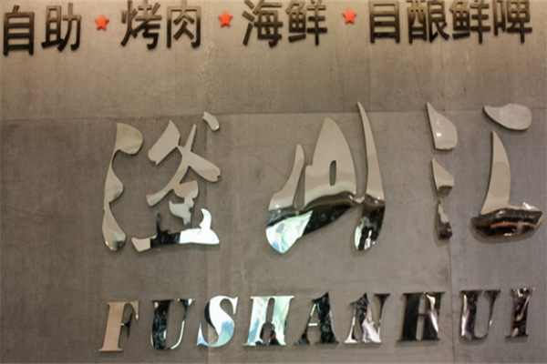 滏山汇烤肉自助餐厅