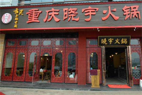 重庆晓宇火锅