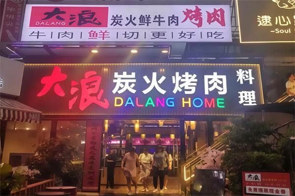 大浪烤肉