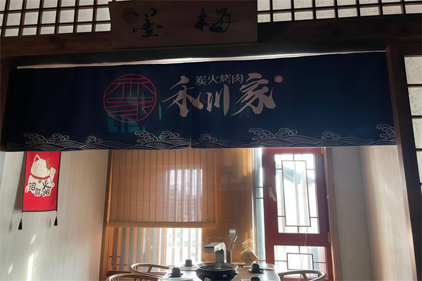 禾川家烤肉