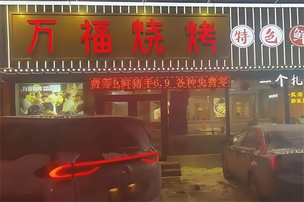 万福烤肉