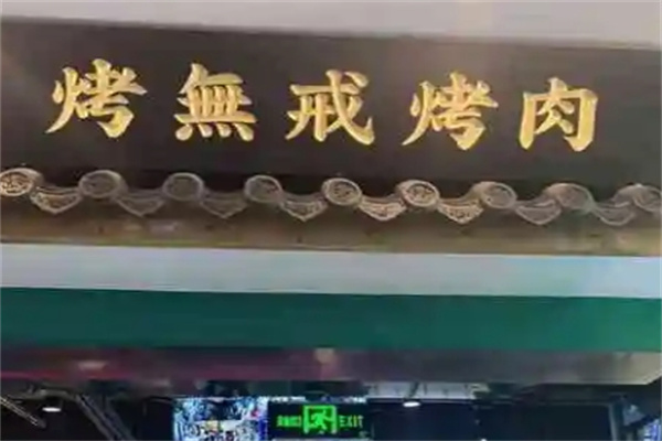 烤无戒现拌烤肉
