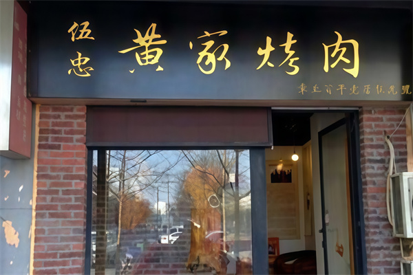 伍忠号黄家烤肉 伍忠号黄家烤肉