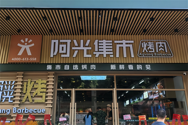 阿光集市烤肉涮肉