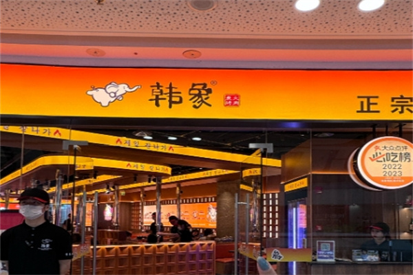 韩象烤肉炭火烤肉