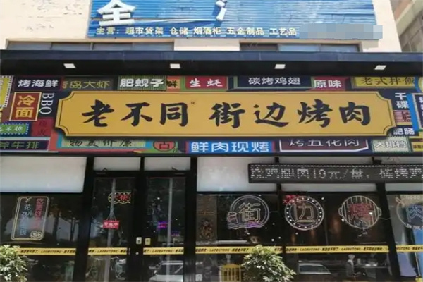 老不同街边烤肉