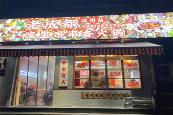 老电房盅盅串串香火锅 老电房盅盅串串香火锅