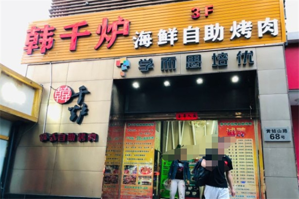 韩千炉自助烤肉