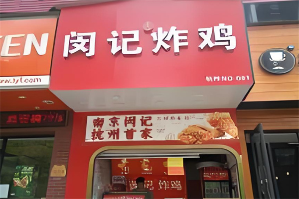 闵记炸鸡