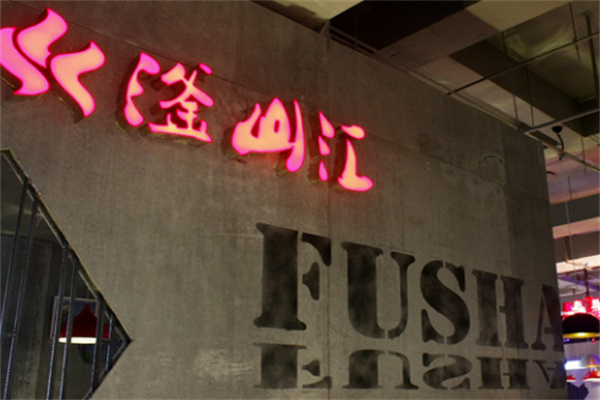 滏山汇烤肉自助餐厅