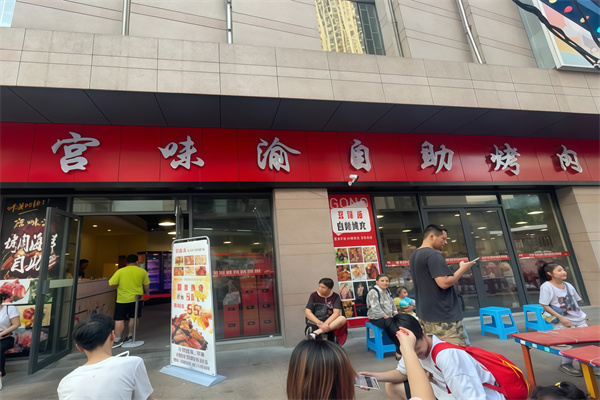 宫味渝中韩烤肉馆