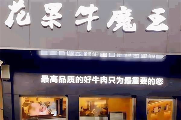 花果牛魔王碳烤肉