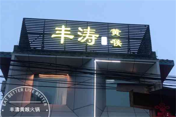 丰涛黄喉火锅