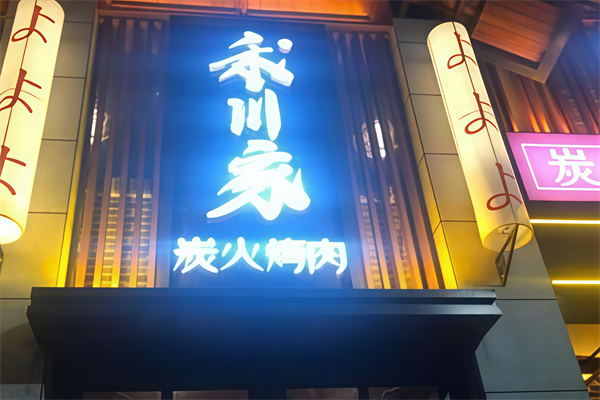 禾川家烤肉