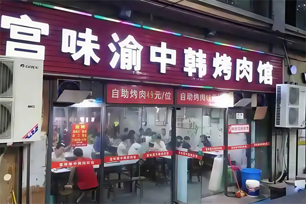 宫味渝中韩烤肉馆