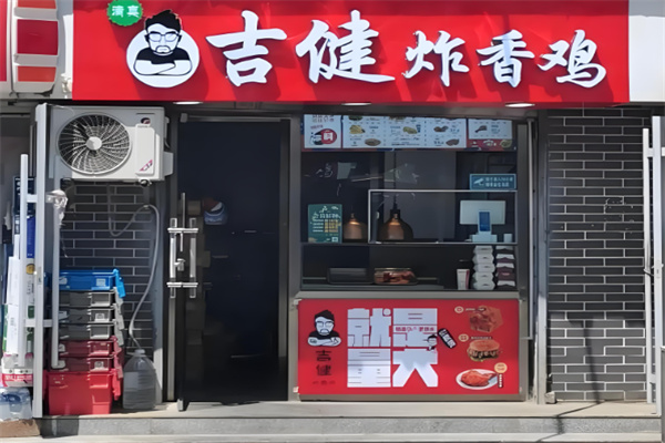 吉健炸鸡