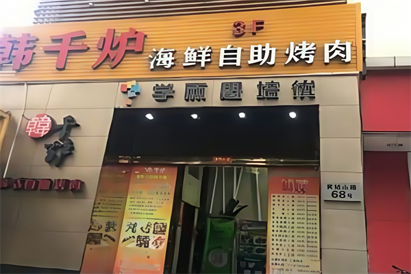韩千炉自助烤肉