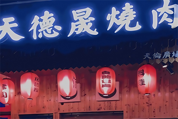 天德晟烤肉