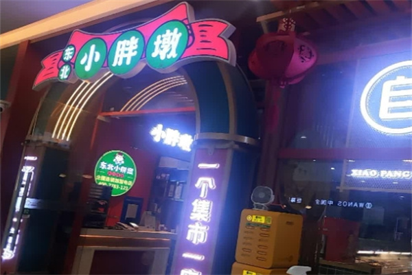 小东北小胖墩烤肉 小东北小胖墩烤肉