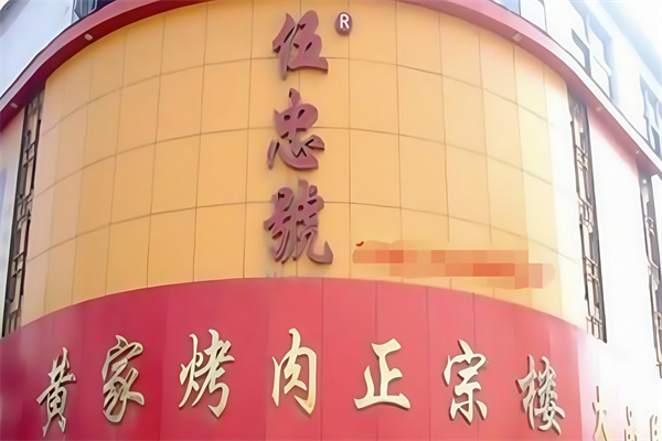 伍忠号黄家烤肉 伍忠号黄家烤肉