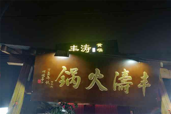 丰涛黄喉火锅
