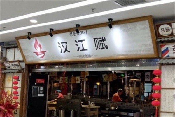 汉江赋传统烤肉