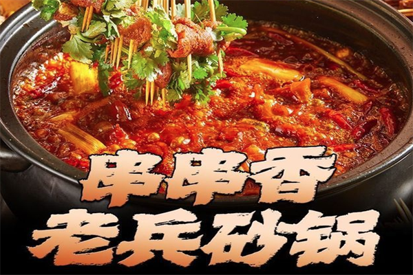 老兵串串火锅